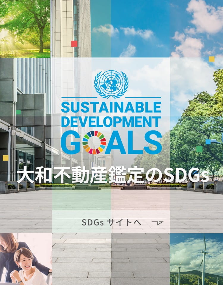 大和不動産鑑定株式会社 SDGsサイト